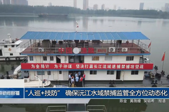 “人巡+技防” 確保沅江水域禁捕監(jiān)管全方位動(dòng)態(tài)化
