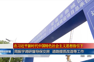 周振宇調(diào)研督導(dǎo)保交房、道路提質(zhì)改造等工作