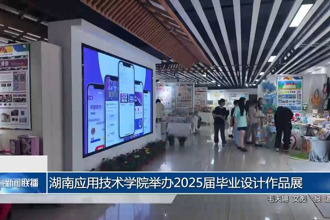 湖南應(yīng)用技術(shù)學(xué)院舉辦2025屆畢業(yè)設(shè)計(jì)作品展