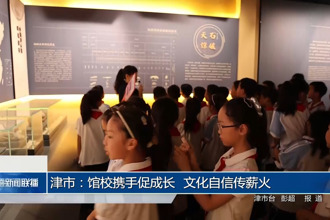 津市：館校攜手促成長(zhǎng) 文化自信傳薪火