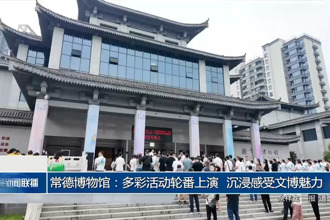 常德博物館：多彩活動(dòng)輪番上演 沉浸感受文博魅力