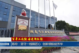 陳玲：堅(jiān)守一線鑄匠心 創(chuàng)新領(lǐng)航綻芳華