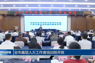 常德市基層人大工作者培訓(xùn)班開(kāi)班