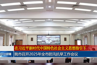 常德市召開(kāi)2025年全市防汛抗旱工作會(huì)議