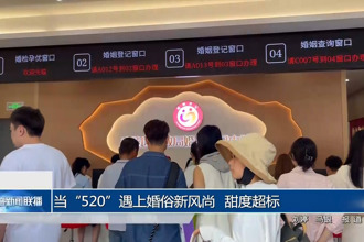 當(dāng)“520”遇上婚俗新風(fēng)尚 甜度超標(biāo)