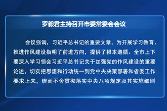 羅毅君主持召開(kāi)市委常委會(huì)會(huì)議