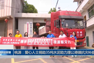 桃源：愛(ài)心人士捐助35噸水泥助力理公港鎮(zhèn)抗災(zāi)補(bǔ)損
