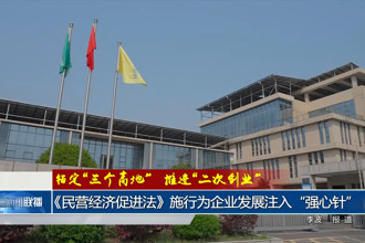 錨定“三個(gè)高地”推進(jìn)“二次創(chuàng)業(yè)”(5月26日)