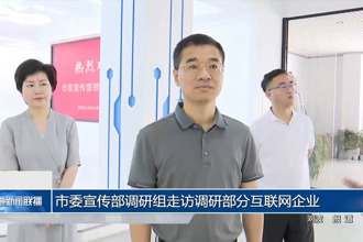 常德市委宣傳部調(diào)研組走訪調(diào)研部分互聯(lián)網(wǎng)企業(yè)