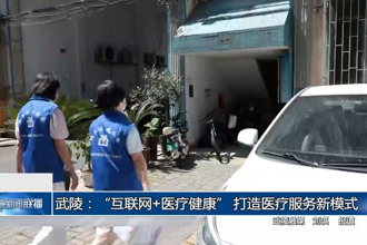 武陵：“互聯(lián)網(wǎng)+醫(yī)療健康” 打造醫(yī)療服務(wù)新模式