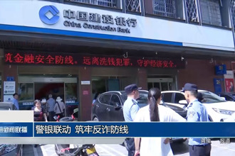 警銀聯(lián)動(dòng) 筑牢反詐防線