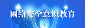 網(wǎng)絡(luò)安全意識(shí)教育